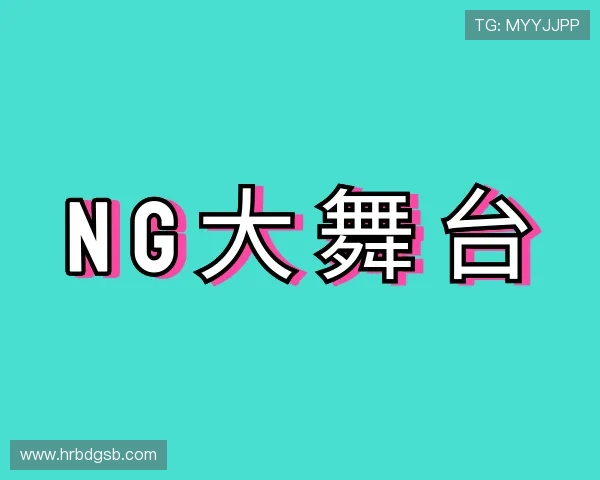 关于NG大舞台